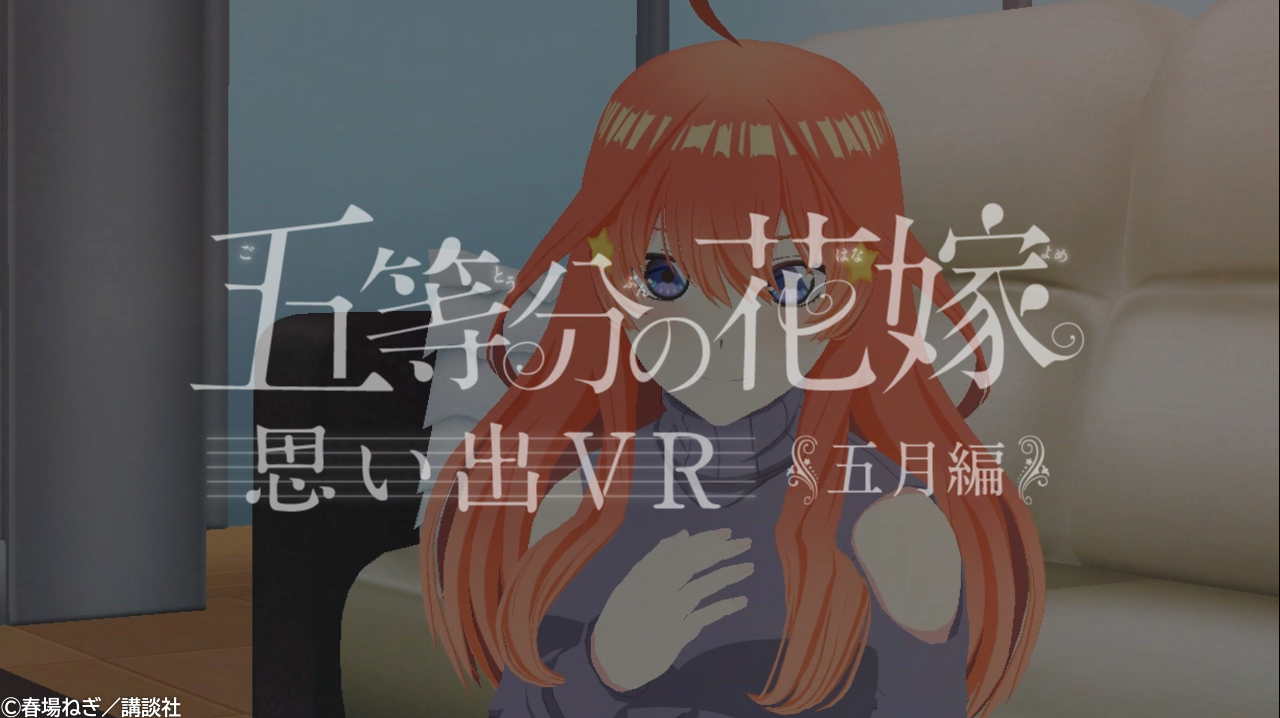 五等分の花嫁 思い出VR