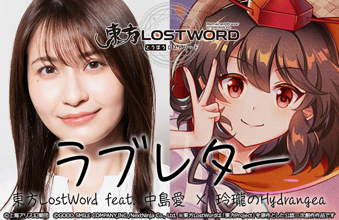 「東方LostWord」のMVプロジェクトにて東方LostWord feat.中島愛 × 玲瓏のHydrangea 最新MV「ラブレター」を公開！    