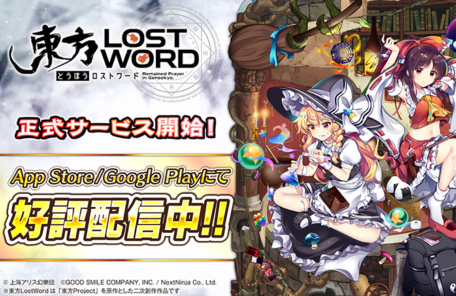 新作RPG「東方LostWord」本日より正式サービス開始！スタートダッシュキャンペーン開催！