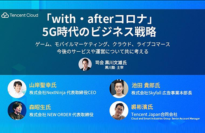 11/19、Tencent Cloud Japan主催オンラインイベントに当社代表が登壇します