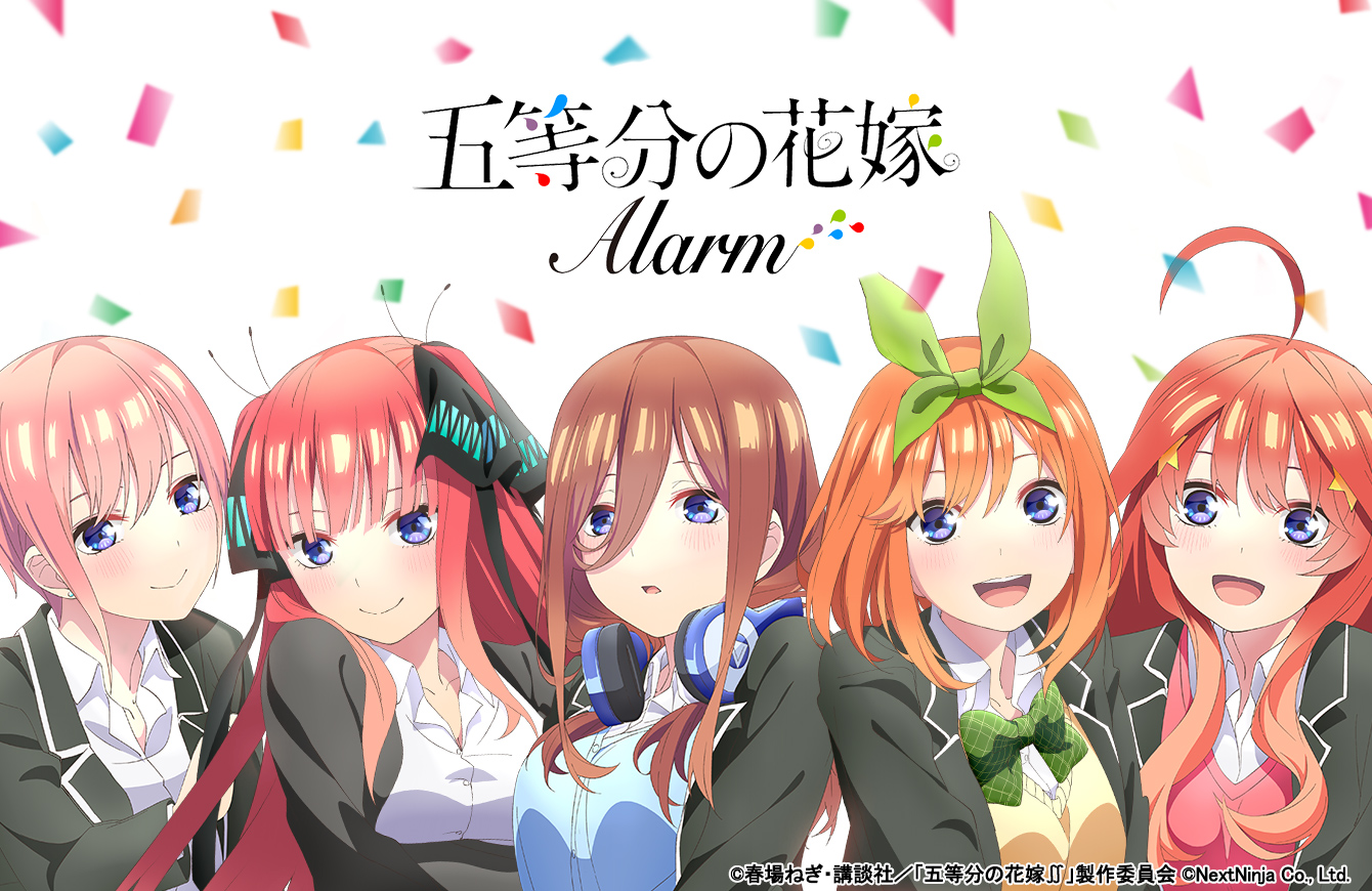 大人気TVアニメ「五等分の花嫁」アラームアプリの公式サイトを公開！