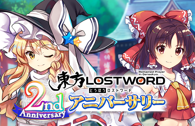 東方Project公認二次創作スマートフォン向け 弾幕RPG「東方LostWord」 2ndアニバーサリーのイベント・キャンペーンを開催！
