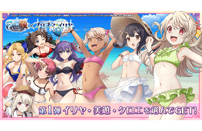 イリヤたちが水着で再登場！グランドサマナーズ6/28(金)～劇場版「Fate/kaleid liner プリズマ☆イリヤ Licht 名前の無い少女」コラボ開始