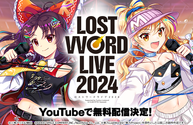 「東方LostWord」『LostWord LIVE 2024』の無料配信を決定！
