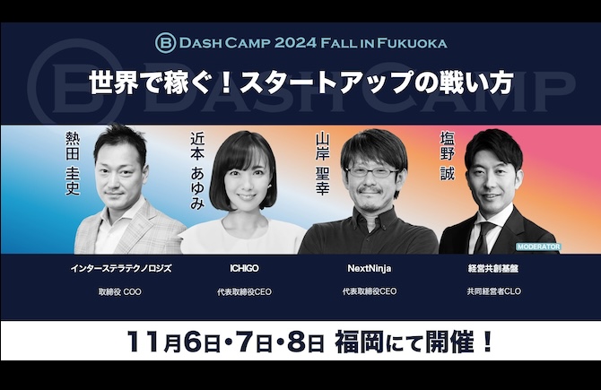 「B Dash Camp 2024 Fall in Fukuoka」登壇のお知らせ