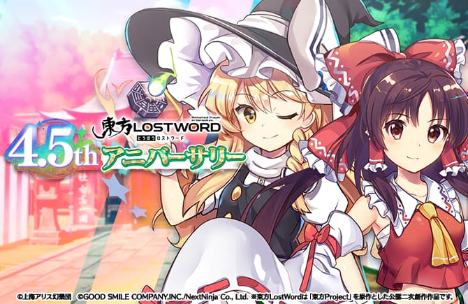 東方Project公認二次創作 スマートフォン向け弾幕RPG「東方LostWord」4.5thアニバーサリーのイベント・キャンペーンを開催！