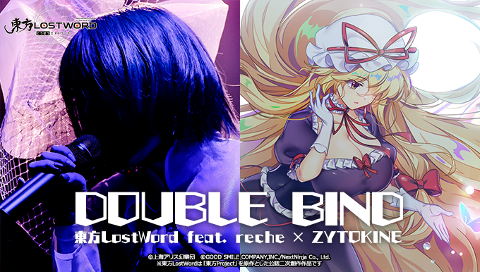 「東方LostWord」最新MV楽曲 東方LostWord feat. reche × ZYTOKINEによるネクロファンタジアのアレンジ「DOUBLE BIND」を発表！年末年始のイベントもご紹介！