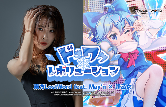 「東方LostWord」最新MV楽曲 東方LostWord feat.May'n × 豚乙女によるおてんば恋娘のアレンジ「ドキワク❄レボリューション」を発表！