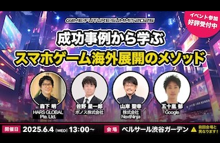 6月4日（水）GAME FUTURE SUMMIT 2025に当社代表が登壇します