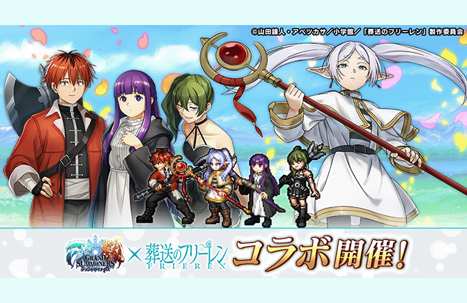 フリーレンたちがドットキャラに！『グランドサマナーズ』7/1(火)より大人気TVアニメ『葬送のフリーレン』とのコラボ開催決定！