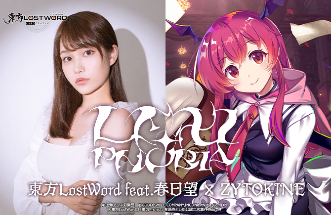「東方LostWord」最新MV楽曲東方LostWord feat.春日望 × ZYTOKINEによるヴワル魔法図書館のアレンジ「LEXIPHOBIA」を発表！