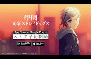 『學園文豪ストレイドッグス』 本日よりApp Store＆Google Playにて事前登録を開始！
