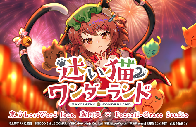 「東方LostWord」最新MV楽曲東方LostWord feat.藤田咲 × Foxtail-Grass Studioによるティアオイエツォン(withered leaf)のアレンジ「迷い猫ワンダーランド」を発表！