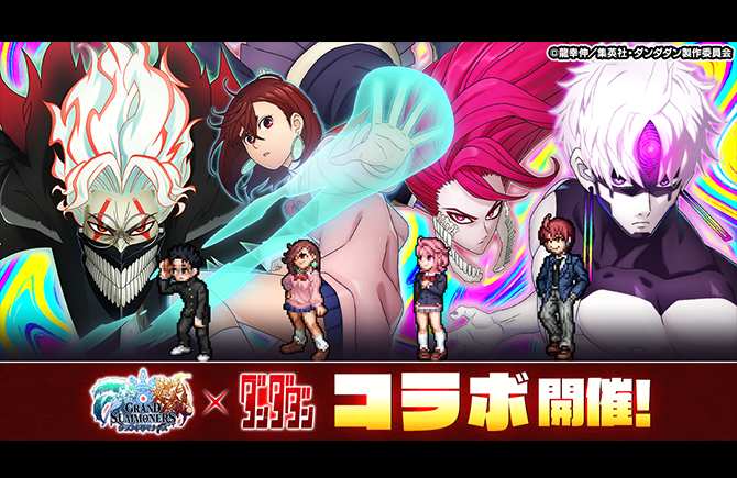 モモやオカルンたちがドットキャラに！『グランドサマナーズ』9/5(金)より大人気TVアニメ『ダンダダン』とのコラボ開催決定！
