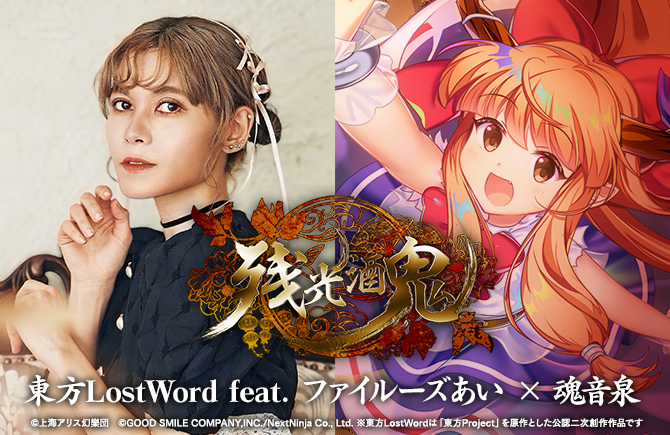 「東方LostWord」5.5周年に最新MV楽曲 東方LostWord feat.ファイルーズあい × 魂音泉による「残光酒鬼」を発表！    