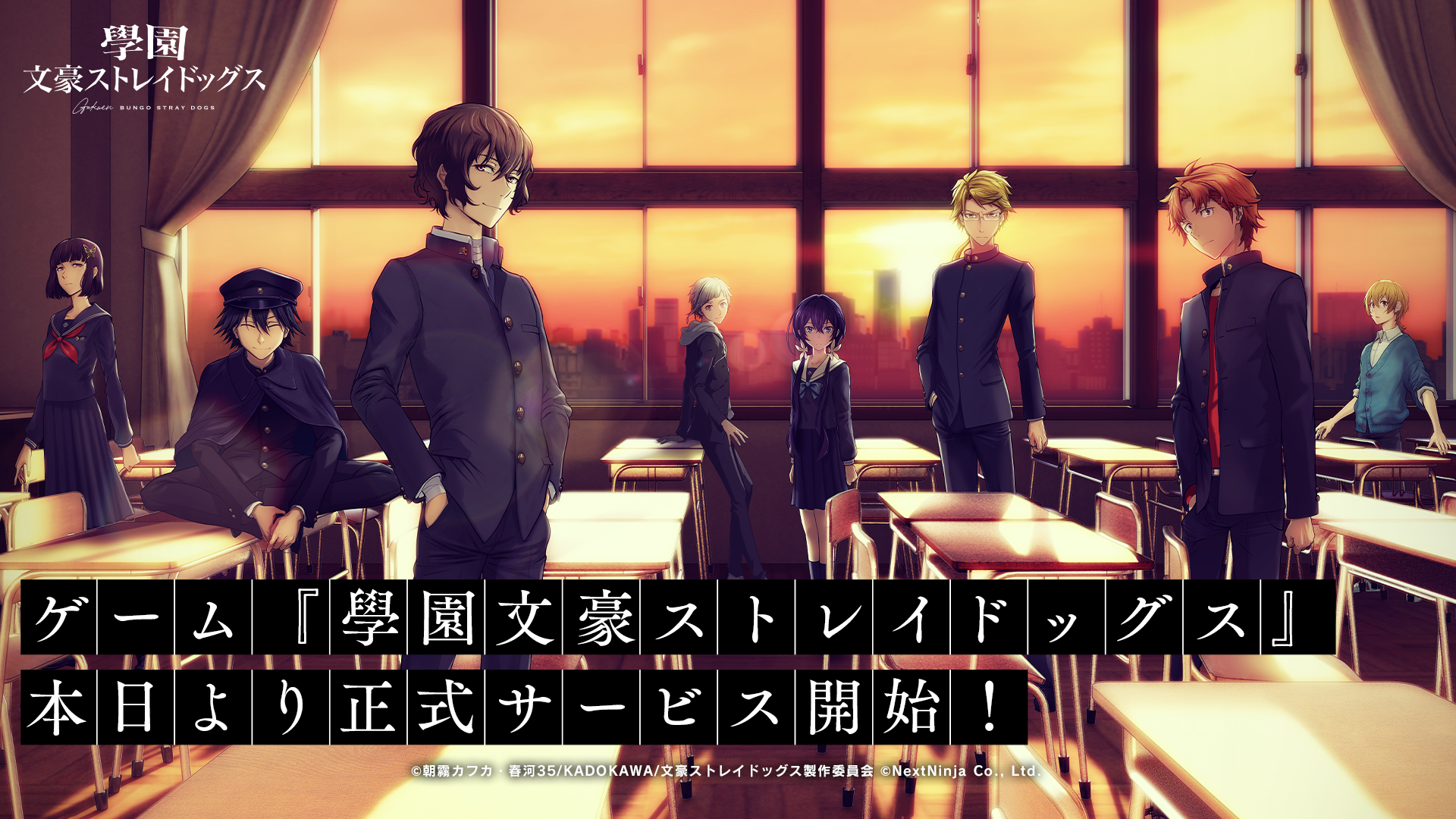 事前登録者数50万人突破！スマートフォン向けゲーム『學園文豪ストレイドッグス』本日より正式サービス開始！    