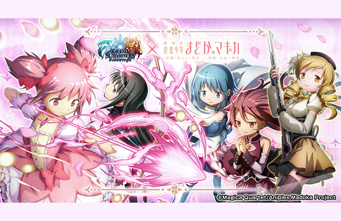 まどかたちがドットキャラに！『グランドサマナーズ』12/23(火)より『劇場版魔法少女まどか☆マギカ[前編]始まりの物語/[後編]永遠の物語』とのコラボ開催決定！