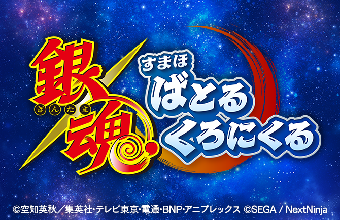 新作ゲーム『銀魂 すまほ ばとるくろにくる』本日よりApp store、Google Playでの事前予約を開始！