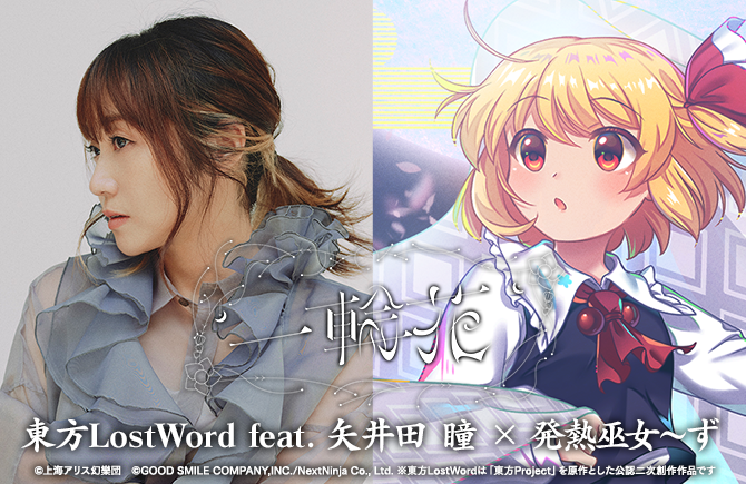 「東方LostWord」2026年一発目の最新MV楽曲 東方LostWord feat.矢井田 瞳 × 発熱巫女～ずによる「一輪花」を2026年1月1日に0時公開！    