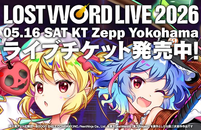スマホゲーム東方LostWordによる『LostWord LIVE 2026』がKT Zepp Yokohamaにて開催　3月1日(日)よりチケット一般販売開始    