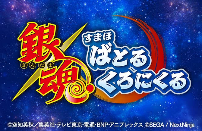 銀魂らしさ全開のコマンドバトルRPG『銀魂 すまほ ばとるくろにくる』本日2月4日（水）より正式サービス開始！