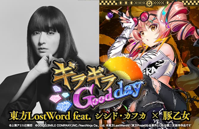 「東方LostWord」最新MV楽曲 東方LostWord feat.シシド・カフカ × 豚乙女による東方アレンジ楽曲「ギラギラGood day」公開！