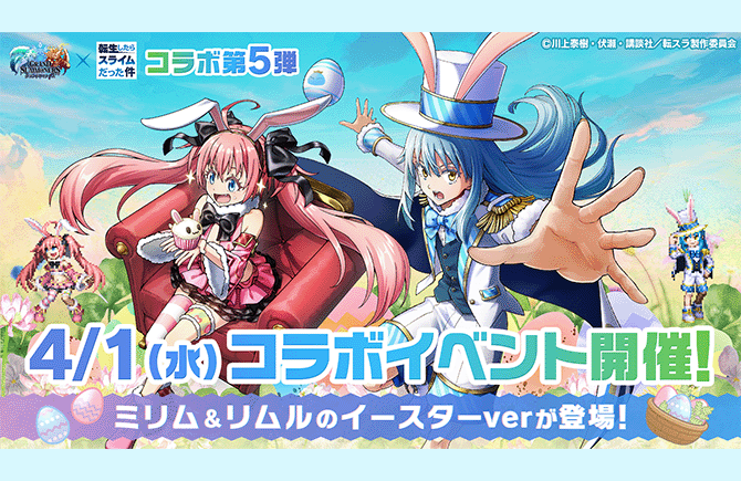 『リムル』と『ミリム』が新たな姿『イースターver』で登場！『グランドサマナーズ』4/1(水)より『転生したらスライムだった件』とのコラボイベント第5弾、開催決定！