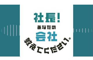 「社長！あなたの会社教えてください。」に当社代表が出演しました