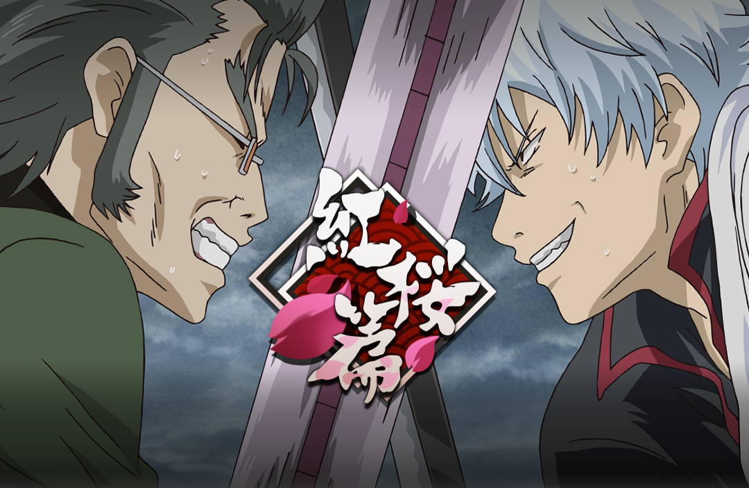 銀魂らしさ全開のコマンドバトルRPG『銀魂 すまほ ばとるくろにくる』 遊章録「紅桜篇」を開催！    