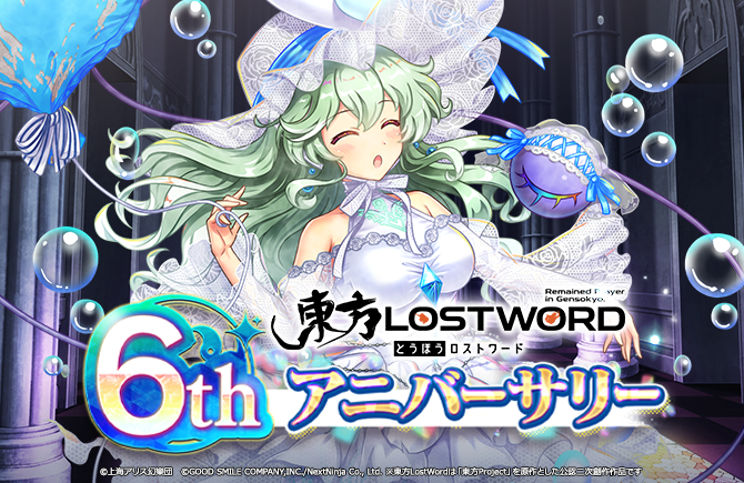 東方Project公認二次創作 スマートフォン向け弾幕RPG「東方LostWord」6thアニバーサリー！最大100回分おいのりなど豪華キャンペーンを実施