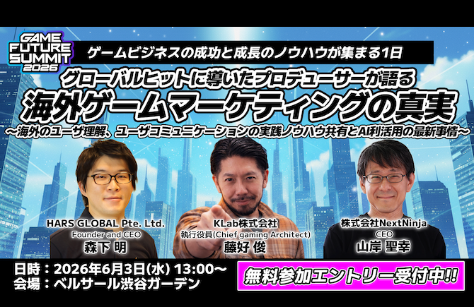 6月3日（水）GAME FUTURE SUMMIT 2026に当社代表が登壇します