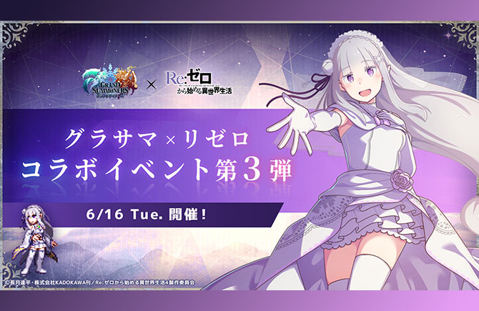 『グランドサマナーズ』6/16(火)より『Re:ゼロから始める異世界生活』とのコラボイベント第3弾開催決定！エミリア（花嫁ver）、鬼化レム、ラインハルト、エキドナが参戦！
