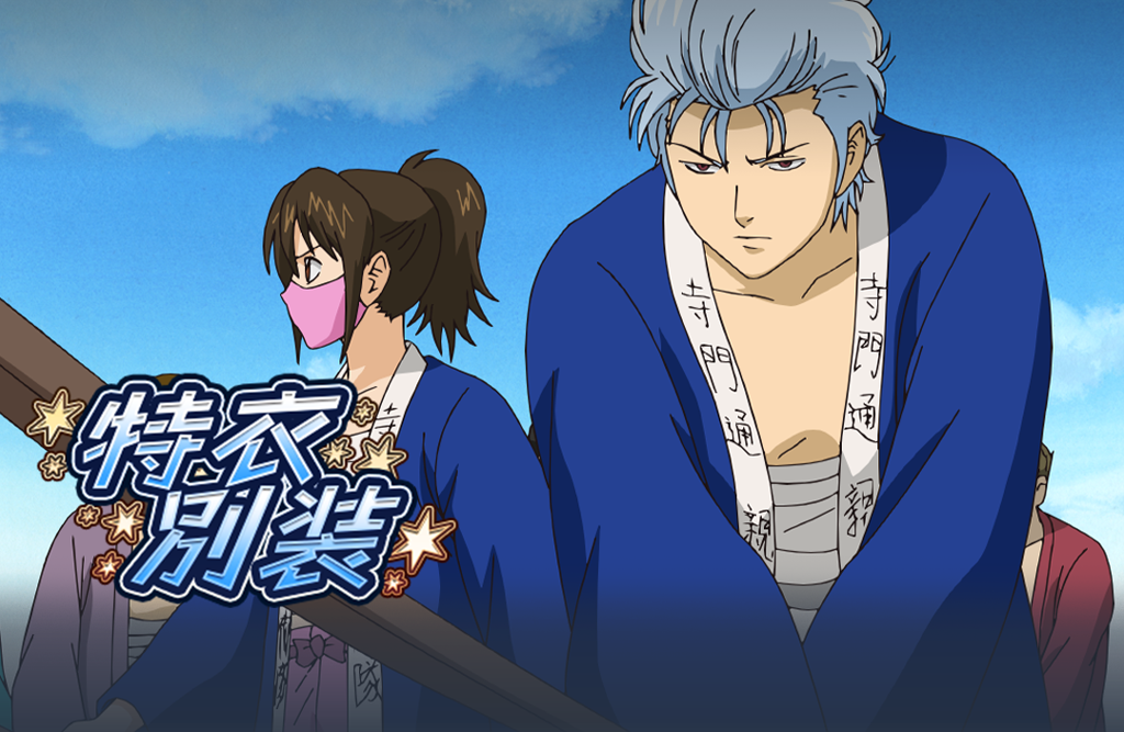 「銀魂」らしさ全開のコマンドバトルRPG『銀魂 すまほ ばとるくろにくる』遊章録「特別衣装」を開催！