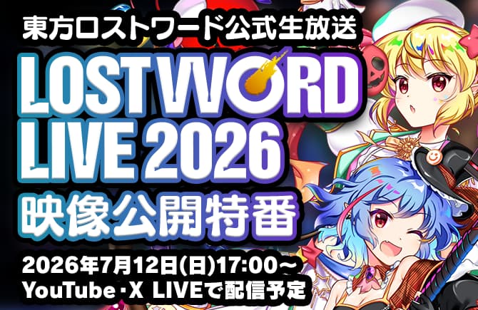 「ロスワライブ2026」ライブ全編映像をYouTubeにて7月12日(日)18時よりプレミア公開決定！同日17時より公開前特番にてゲーム最新情報を公開
