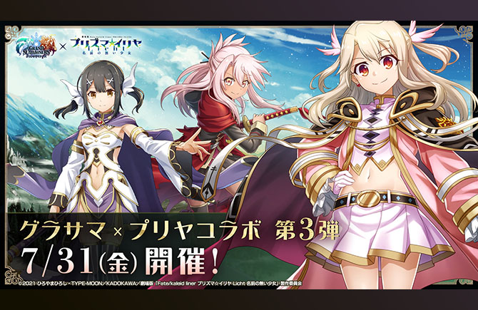 『グランドサマナーズ』7/31(金)より『Fate/kaleid liner プリズマ☆イリヤ』とのコラボイベント第3弾開催決定！イリヤ（皇帝フォーム）、美遊（神王フォーム）、クロエ（魔血フォーム）、衛宮士郎（英霊エミヤver）が参戦！