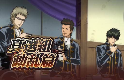 「銀魂」らしさ全開のコマンドバトルRPG『銀魂 すまほ ばとるくろにくる』遊章録「真選組動乱篇」を開催！