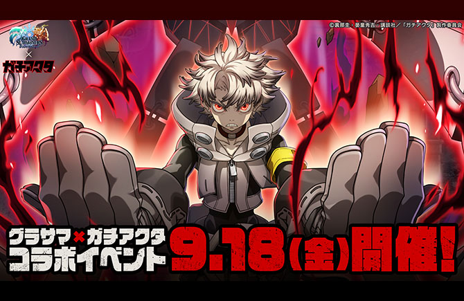 『グランドサマナーズ』9/18(金)より『ガチアクタ』とのコラボイベント開催決定！ルド、エンジン、ザンカ、リヨウが参戦！