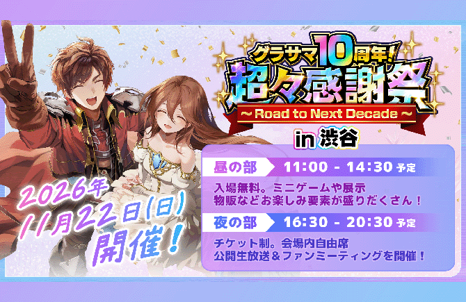 『グランドサマナーズ』10周年を記念したリアルイベント『超々感謝祭～Road to Next Decade～』開催！