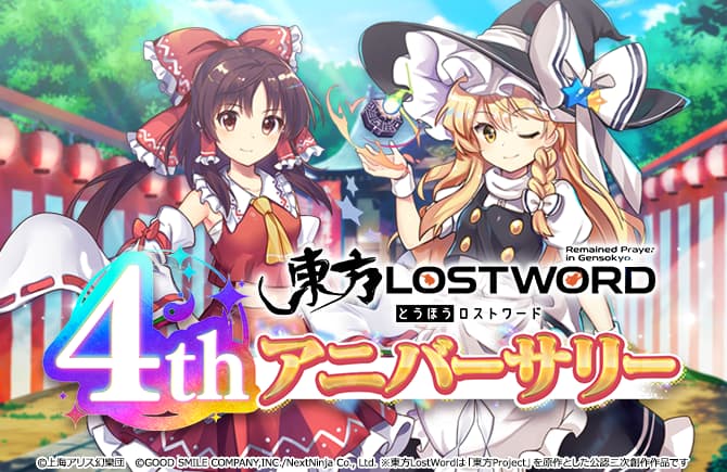 東方Project公認二次創作 スマートフォン向け弾幕RPG「東方LostWord」4thアニバーサリーのイベント・キャンペーンを開催！